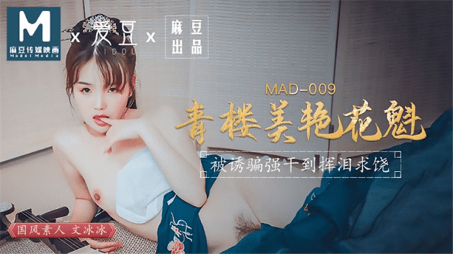 MAD009 - Kỹ nữ xinh đẹp-Ôn Băng Băng - rweiqmpt.sbs