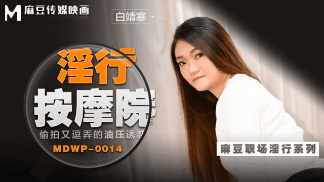 MDWP0014 - Đi cùng người yêu mà em gái bị tên kỹ thuật viên massage hiếp dâm - rweiqmpt.sbs
