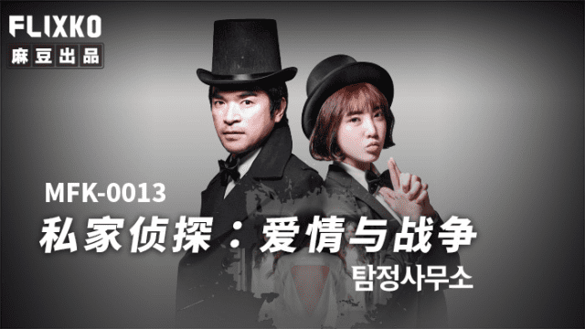 MFK0013 - Thám tử tư - Tình yêu và chiến tranh - rweiqmpt.sbs