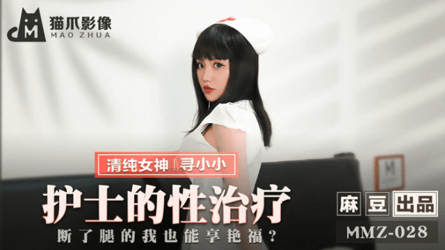 MMZ028 - Nữ y tá trị liệu tình dục - rweiqmpt.sbs