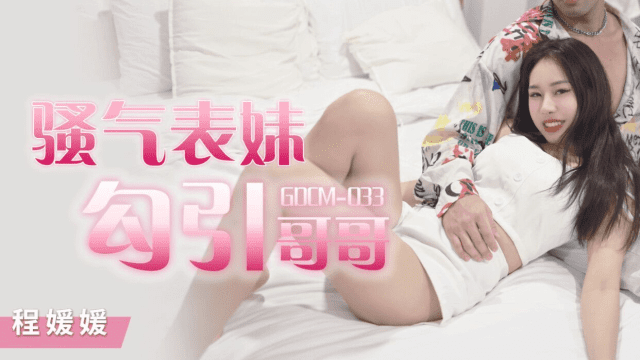 GDCM033 - Cô em họ dâm đãng quyễn rũ tôi - rweiqmpt.sbs