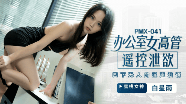 PMX041 - Nữ giám đốc bộc lộ ham muốn tình dục - rweiqmpt.sbs