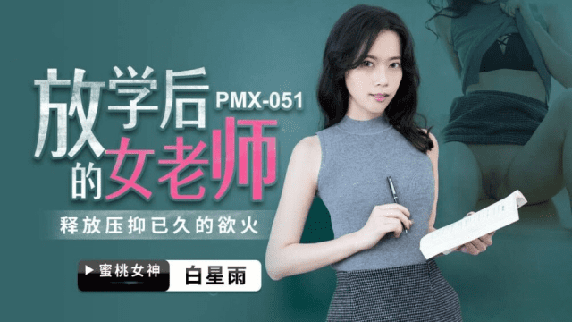 PMX051 - Nữ giáo viên sau giờ học - rweiqmpt.sbs