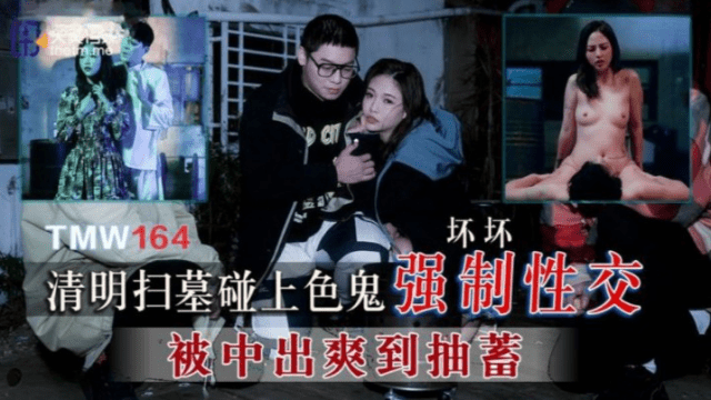 TMW164 - Cưỡng bức em gái đi tảo mộ - rweiqmpt.sbs