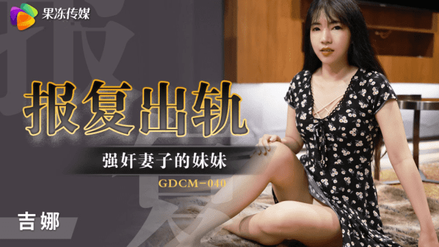 GDCM040 - Cưỡng hiếp em gái của vợ để trả thù - rweiqmpt.sbs